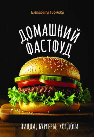Домашний фастфуд