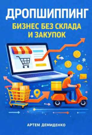 Дропшиппинг