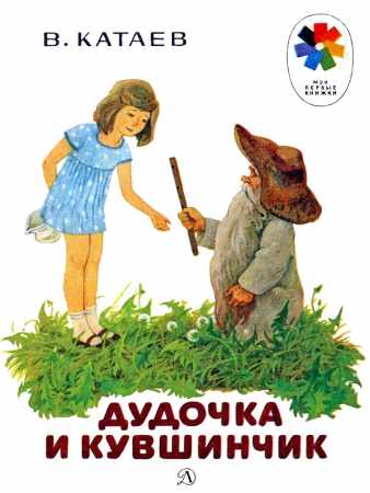 Валентин Катаев. Дудочка и кувшинчик