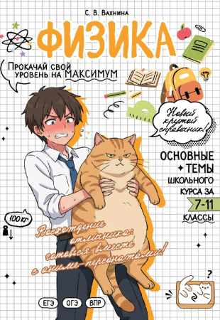 Физика. Прокачай свой уровень на максимум