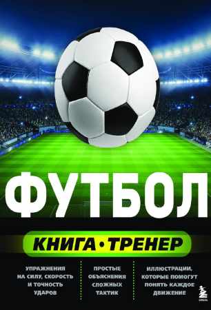 Сергей Сорокин. Футбол. Книга-тренер