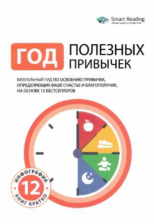 Год полезных привычек