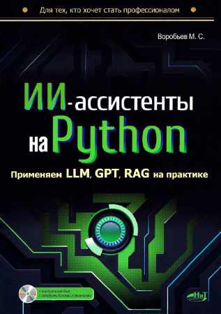 ИИ-ассистенты на Python