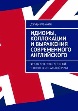 Идиомы, коллокации и выражения современного английского