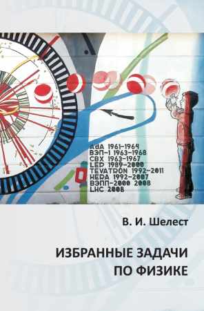 Избранные задачи по физике