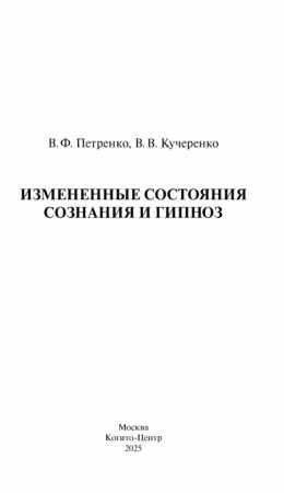 Измененные состояния сознания и гипноз