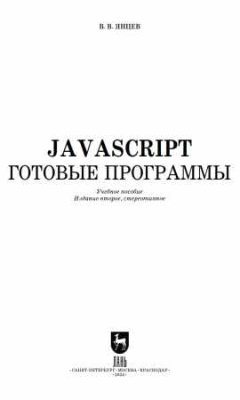 В.В. Янцев. JavaScript. Готовые программы
