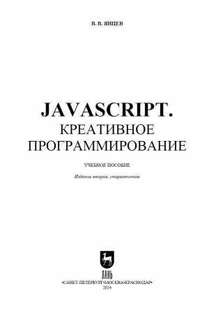 JavaScript. Креативное программирование