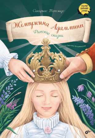 Жемчужина Адальмины. Финские сказки