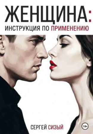 Женщина. Инструкция по применению