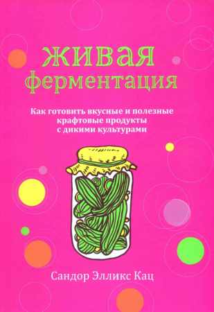 Живая ферментация