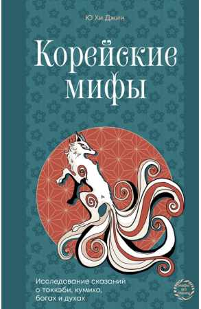 Корейские мифы