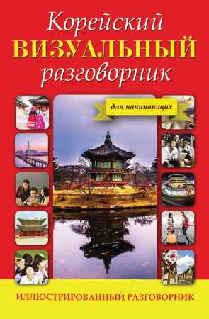 Корейский визуальный разговорник