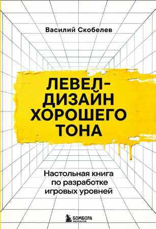 Левел-дизайн хорошего тона