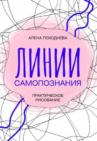 Линии самопознания