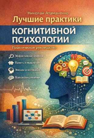 Лучшие практики когнитивной психологии