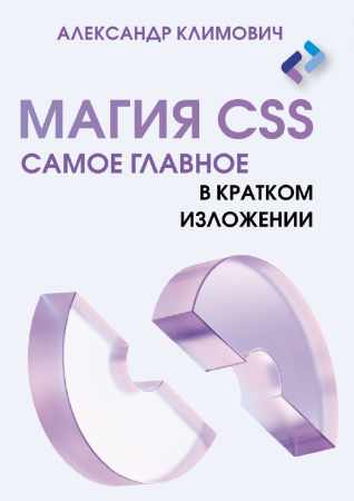 Магия CSS