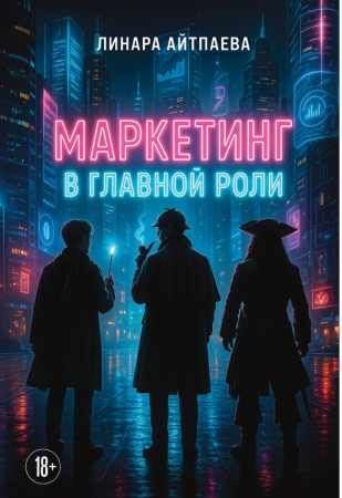 Маркетинг в главной роли