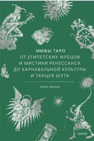 Мифы Таро