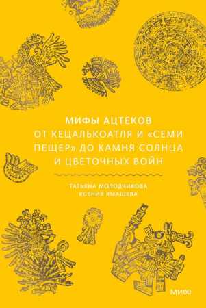 Мифы ацтеков