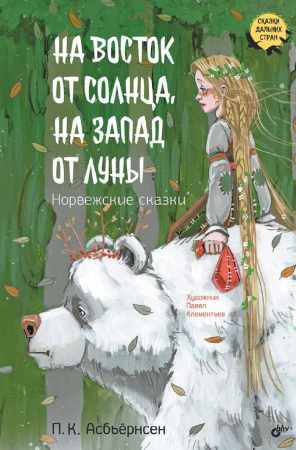 На восток от солнца, на запад от луны