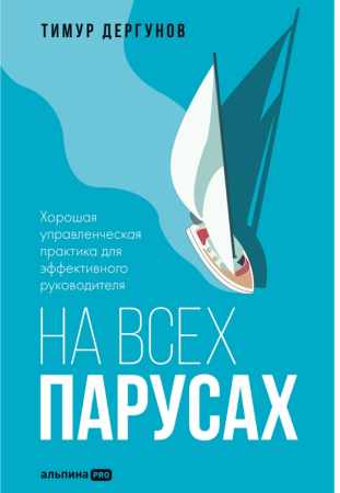 На всех парусах