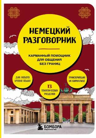 Немецкий разговорник