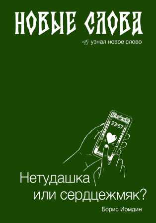 Новые слова