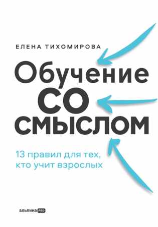 Обучение со смыслом