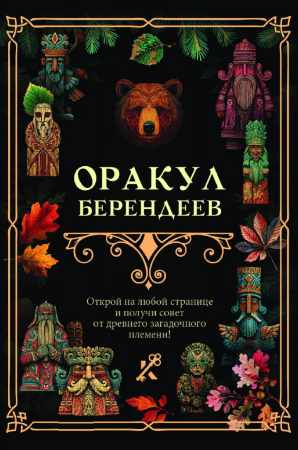 Оракул берендеев