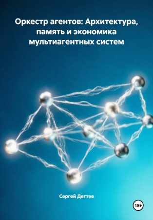 Оркестр агентов