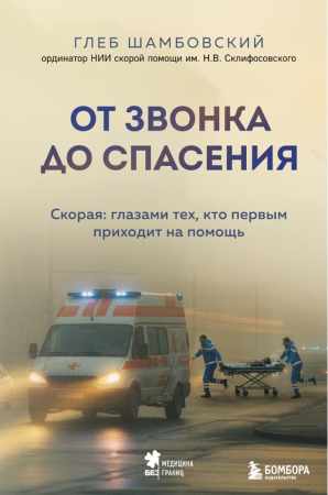 От звонка до спасения
