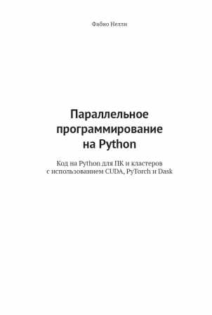 Ф. Нелли. Параллельное программирование на Python