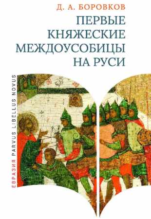 Первые княжеские междоусобицы на Руси