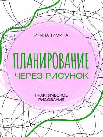 Планирование через рисунок