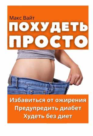 Похудеть Просто