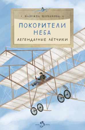 Покорители неба