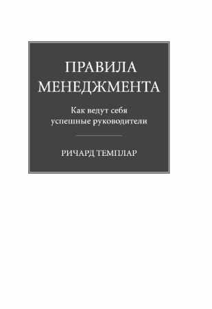 Правила менеджмента