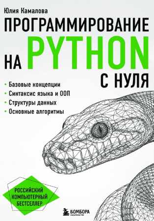 Программирование на Python с нуля