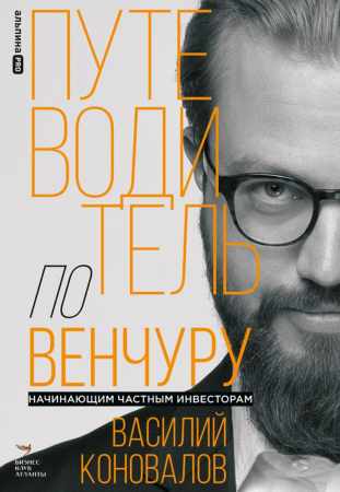 Путеводитель по венчуру