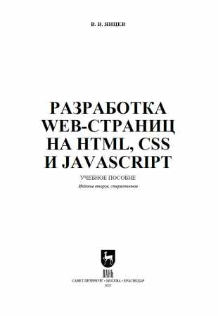 В.В. Янцев. Разработка web-страниц на HTML, CSS и JavaScript