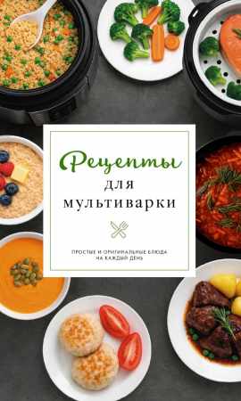Рецепты для мультиварки
