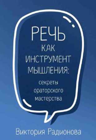 Речь как инструмент мышления
