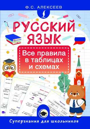 Русский язык. Все правила в таблицах и схемах