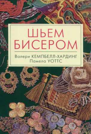 Шьём бисером