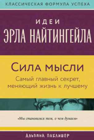 Сила мысли