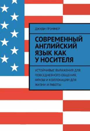 Современный английский язык как у носителя
