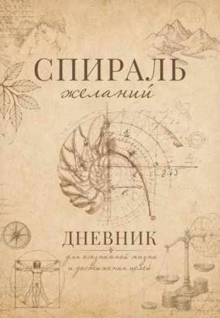 Спираль желаний