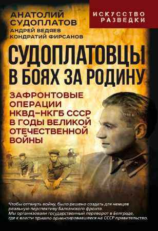 Судоплатовцы в боях за родину