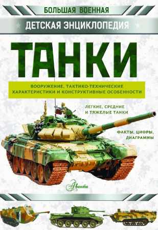 Танки. Большая детская военная энциклопедия